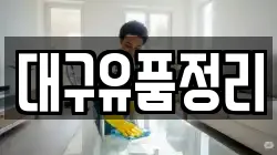 대구유품정리