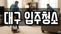 대구 입주청소