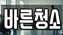 바른청소