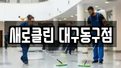 새로클린 대구동구점