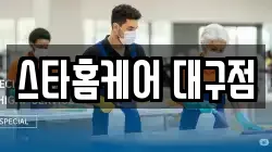 스타홈케어 대구점
