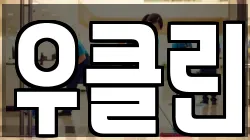 우클린