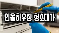 인올하우징 청소대가