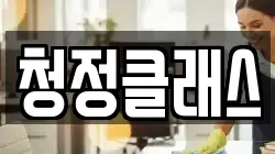 대구 동구 효목동 청소,입주청소,사무실청소,에어컨청소,특수청소,상가청소,거주청소,유품정리