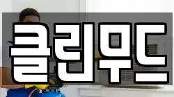 클린무드