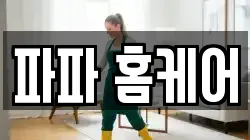 파파 홈케어