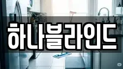 하나블라인드