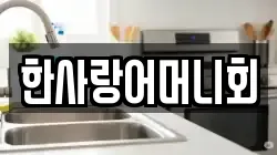 한사랑어머니회