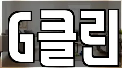 G클린