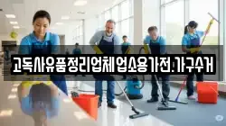 고독사유품정리업체업소용가전.가구수거