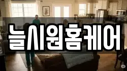 늘시원홈케어