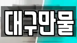 대구만물