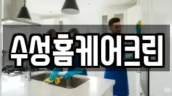 수성홈케어크린