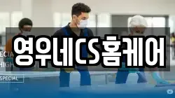 영우네CS홈케어