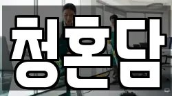 청혼담