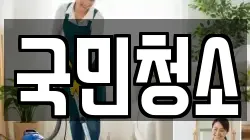 국민청소