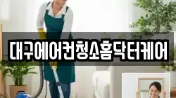 대구에어컨청소홈닥터케어