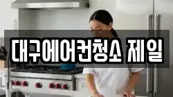 대구에어컨청소 제일