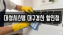 대성시스템 대구경산 할인점