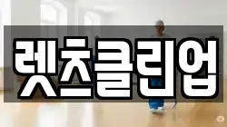 렛츠클린업