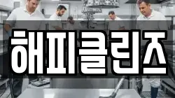 해피클린즈