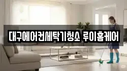 대구에어컨세탁기청소 루이홈케어