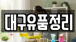 대구유품정리