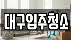 대구입주청소