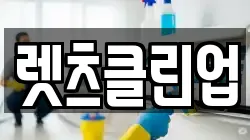 렛츠클린업