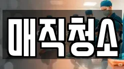 매직청소