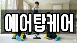 에어탑케어