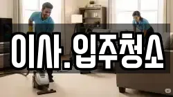 이사.입주청소