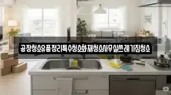 공장청소유품정리특수청소화재청소사무실쓰레기집청소