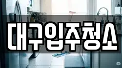 대구입주청소