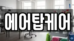 에어탑케어