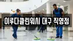 이루다클린워시 대구 직영점
