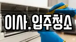 이사.입주청소