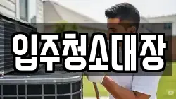 입주청소대장