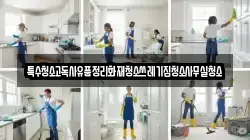 특수청소고독사유품정리화재청소쓰레기집청소사무실청소