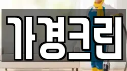 가경크린