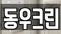 동우크린