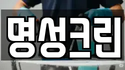 명성크린