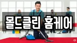 몰드클린 홈케어