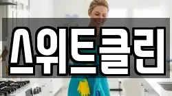 스위트클린