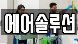 에어솔루션