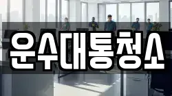 운수대통청소