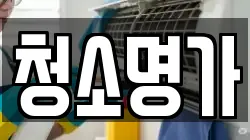 청소명가