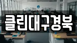 클린대구경북