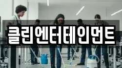클린엔터테인먼트