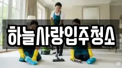 하늘사랑입주청소
